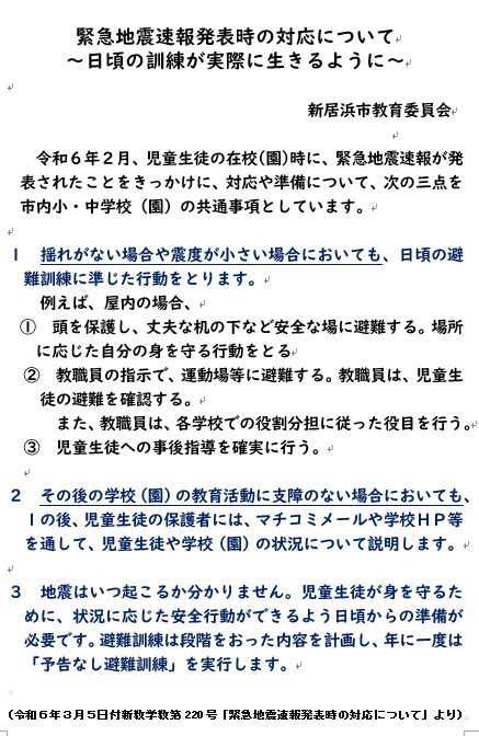 緊急地震速報発表時の対応について
